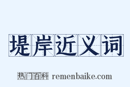 堤岸近义词是什么意思的图片